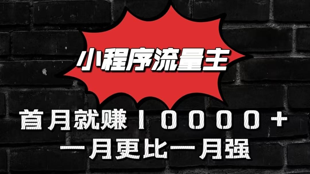 小程序流量主首月就赚10000+，一月更比一月强！小本创业首选_就是爱分享
