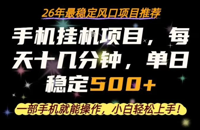一部手机就可以操作，每天十几分钟，轻松日入500+，26年最稳定风口项目【揭秘】_就是爱分享
