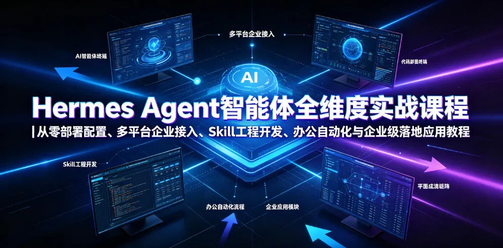 Hermes Agent智能体全维度实战课程|从零部署配置、多平台企业接入、Skill工程开发、办公自动化与企业级落地应用教程 Hermes Agent智能体全维度实战课程|从零部署配置、多平台企业接入、Skill工程开发、办公自动化与企业级落地应用教程