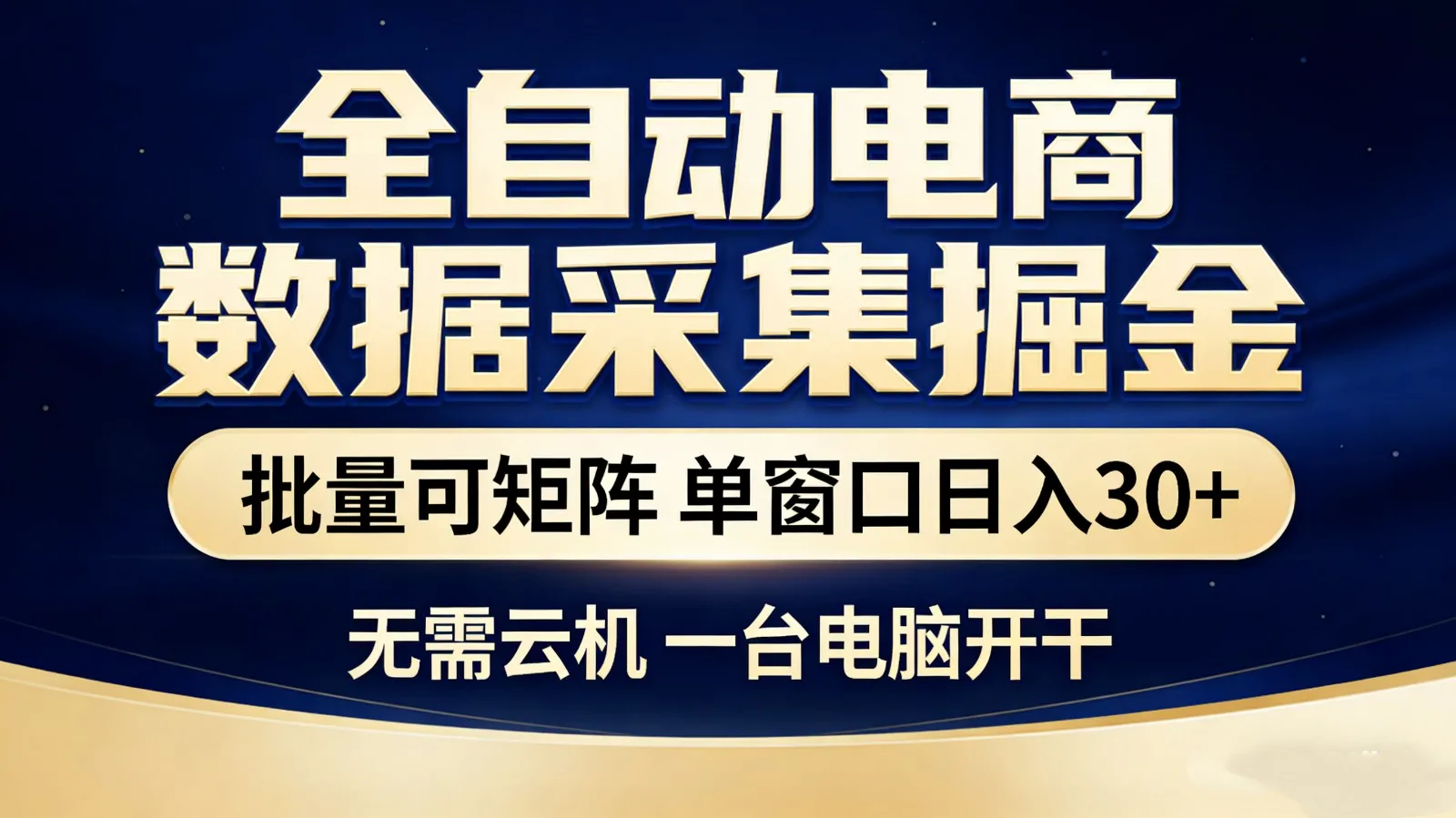 全自动电商数据采集掘金 批量可矩阵 单窗口轻松日入30+_就是爱分享