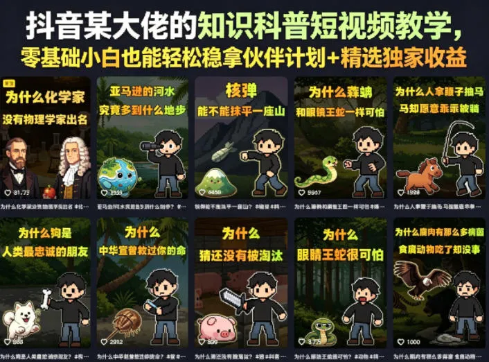 抖音某大佬的知识科普短视频教学，零基础小白也能轻松稳拿伙伴计划+精选独家收益_一起云网创