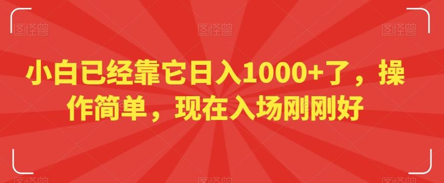 小白已经靠它日入1000+了，操作简单，现在入场刚刚好【揭秘】_就是爱分享