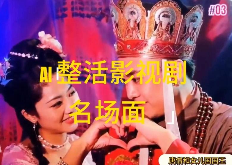 AI整活“影视名场面”发一条爆一条，无脑撸分成收益，日入1k【揭秘】_就是爱分享