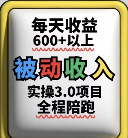 被动收入实操3.0项目，每天收益6张+以上，能长期操作_就是爱分享