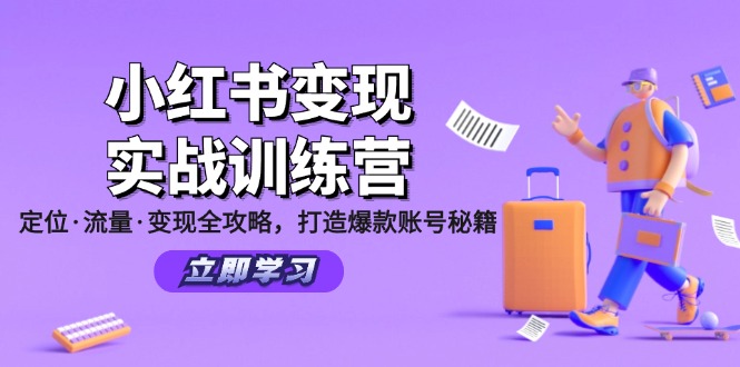 小红书变现实战训练营：定位·流量·变现全攻略，打造爆款账号秘籍_就是爱分享