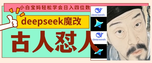 deepseek+古人怼人魔改爆款视频，起号快，爆款多，每天五分钟，变现路子非常广，日入数张_就是爱分享