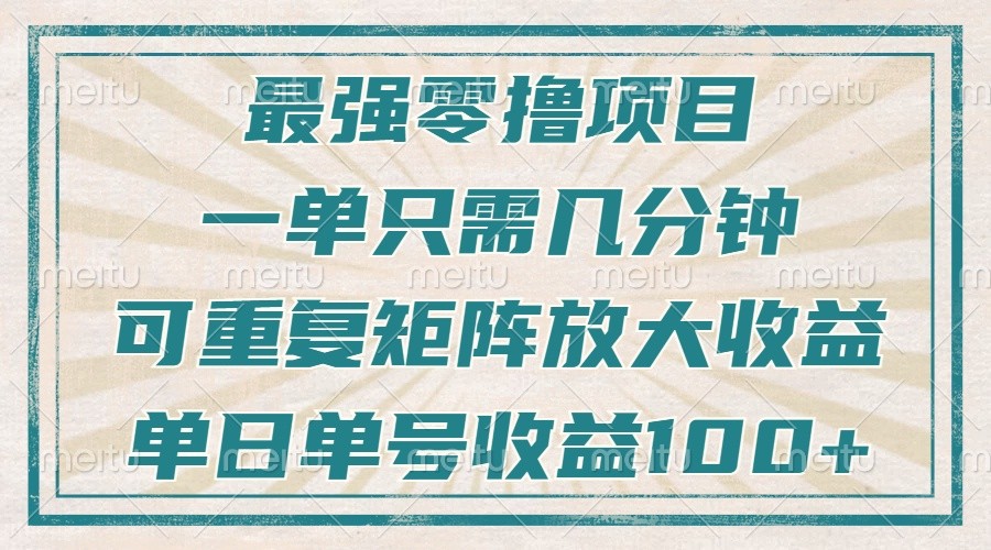 最强零撸项目，解放双手，几分钟可做一次，可矩阵放大撸收益，单日轻松收益100+，_就是爱分享