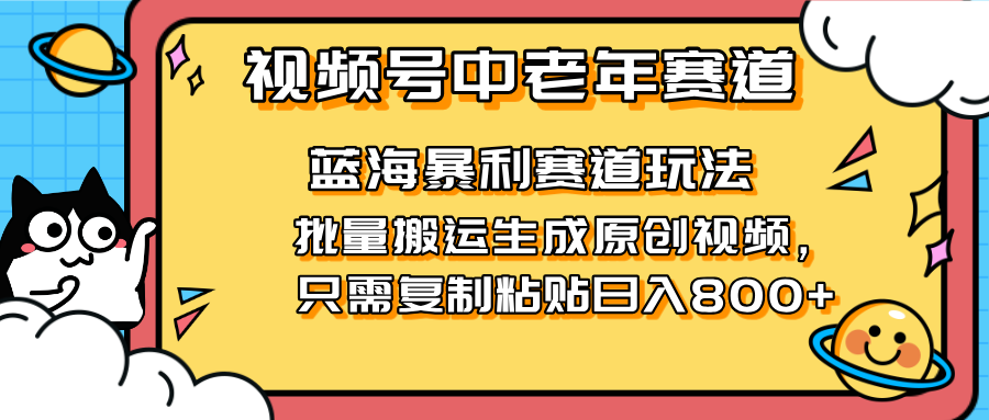 2025视频号中老年短视频蓝海暴利风口！复制粘贴搬运视频单日赚800+，无…_就是爱分享
