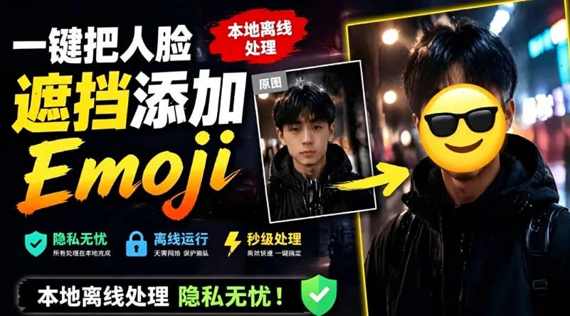 有点意思的工具！一键把人脸遮挡添加Emoji，本地离线处理隐私无忧，支持网页版和安卓客户端，EmojiFace_一起云网创