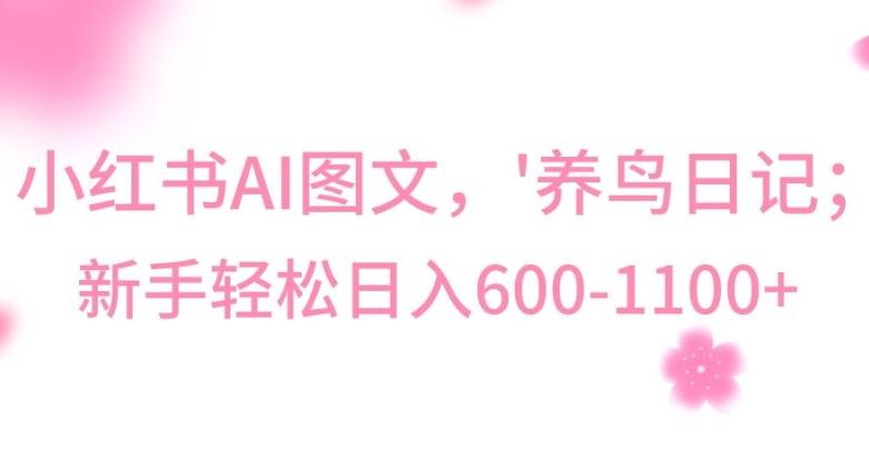 最新冷门暴利玩法，Al制作“养鸟”图文，日入400-800+【揭秘】_就是爱分享