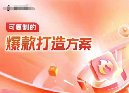 天猫电商爆款运营，可复制的爆款打造方案(线下内训课录音+字幕)_就是爱分享