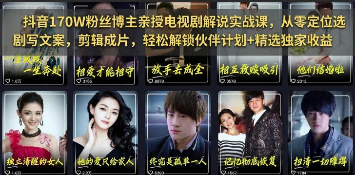 抖音170W粉丝博主亲授电视剧解说实战课，从零定位选剧写文案剪辑成片，轻松解锁伙伴计划+精选独家收益_一起云网创