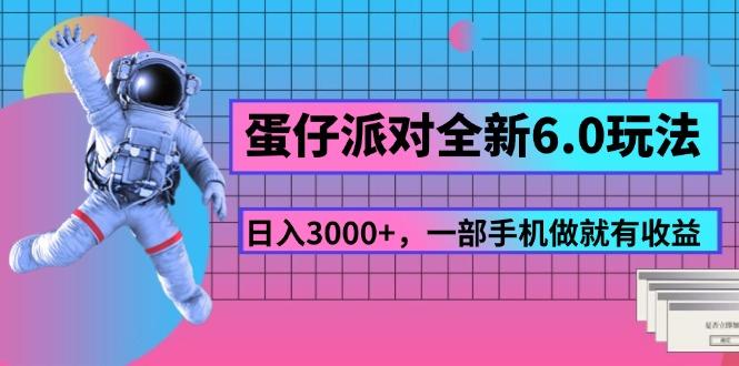 蛋仔派对全新6.0玩法，，日入3000+，一部手机做就有收益_就是爱分享