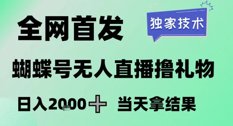 2026最新蝴蝶号无人直播掘金,独家技术,全网首发小白做了一个月收益3W,长期稳定可做【揭秘】_就是爱分享