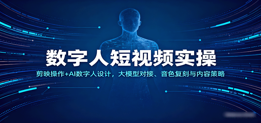 数字人短视频实操，剪映操作+AI数字人设计，大模型对接、音色复刻与内容策略_就是爱分享