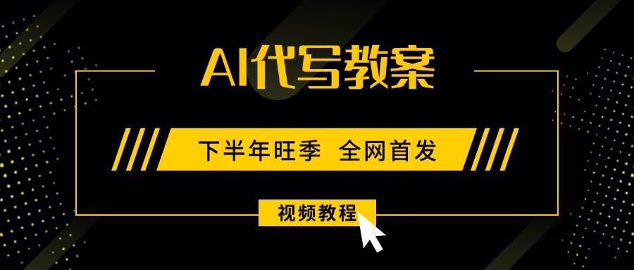 （15961期）AI代写教案，9月开学旺季，日入300-1000+，蓝海项目，永不失业副业兼职！_就是爱分享