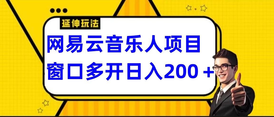 网易云挂机项目延伸玩法,电脑操作长期稳定,小白易上手_就是爱分享