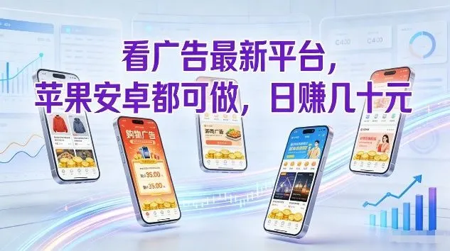 看广告最新平台,苹果安卓都可做,单机日撸几十,不用费脑【揭秘】_就是爱分享