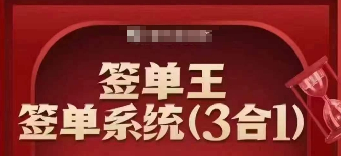 签单王-签单系统3合1打包课，​顺人性签大单，逆人性做销冠_就是爱分享