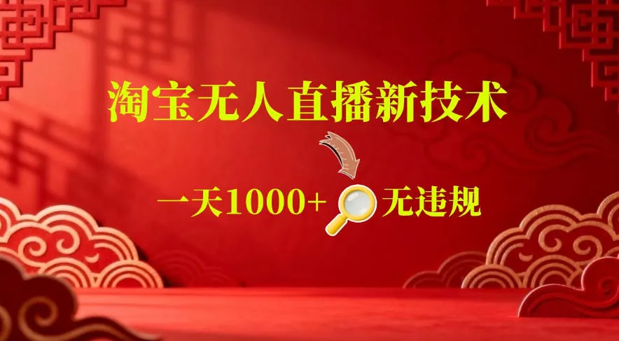 【最新】淘宝无人直播，24小时自动播，自动出单，不违规不封号，直播16小时卖9W，可批量矩阵【揭秘】_一起云网创