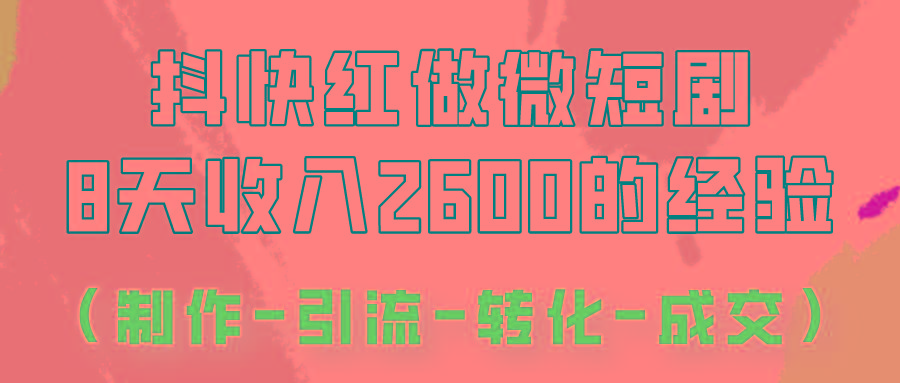 抖快做微短剧，8天收入2600+的实操经验，从前端设置到后期转化手把手教！_就是爱分享