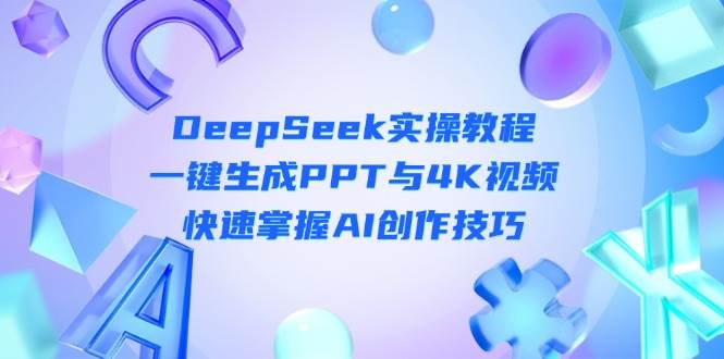 DeepSeek入门实操教程：一键生成PPT与4K视频，快速掌握AI创作技巧_就是爱分享