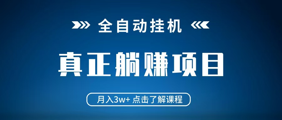 全自动挂机项目 月入3w+ 真正躺平项目 不吃电脑配置 当天见收益_就是爱分享