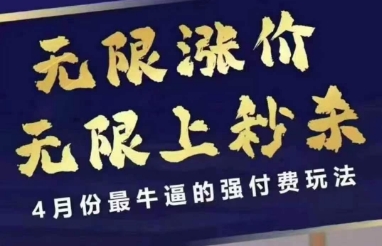 4月12号拼多多线上课，无限涨价，无限上秒杀，4月份最牛逼的强付费玩法_就是爱分享