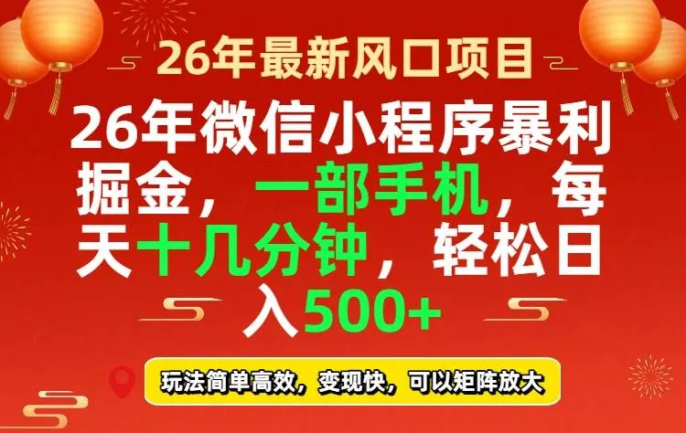 (17517期)26年微信小程序最暴利玩法,每天十几分钟,稳稳日入500+_就是爱分享