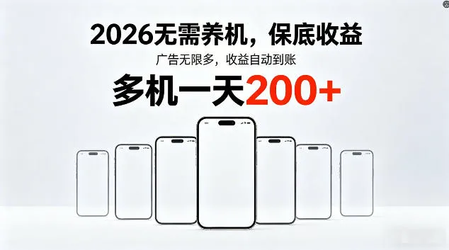 2026最新平台，无需养机，保底收益，无限广告，多机批量操作，一天轻松200+【揭秘】_一起云网创