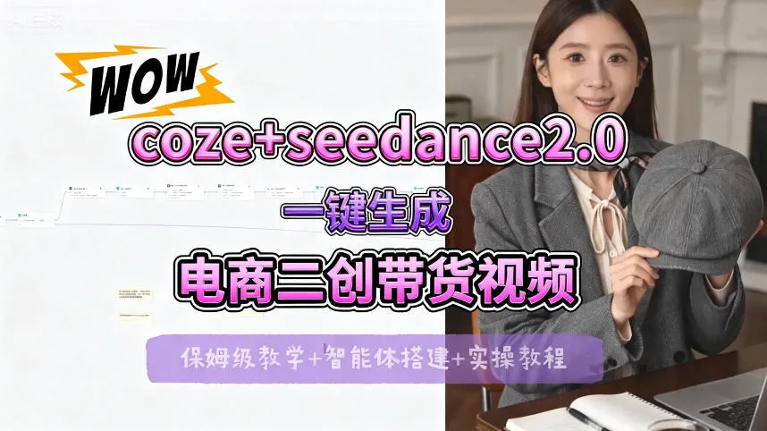 【Coze工作流搭建实操教程】seedance2.0+coze一键生成电商二创带货视频，全流程保姆级教学_就是爱分享