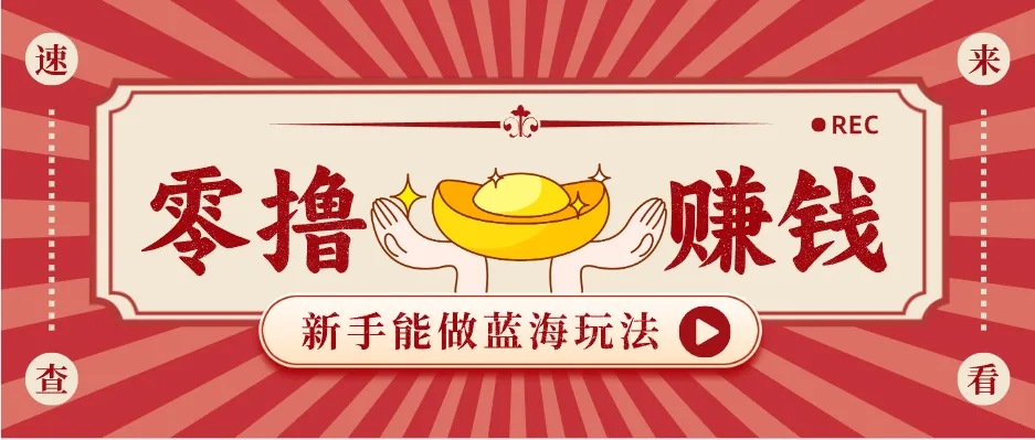 新手也能变现的蓝海玩法，一个人人能做的项目，需求量极大日入300+！_就是爱分享