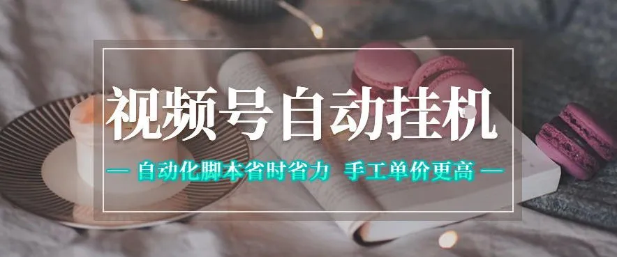 视频号自动挂G项目,自动化脚本省时省力,手工单价更高,日入300+全网最稳【揭秘】_一起云网创