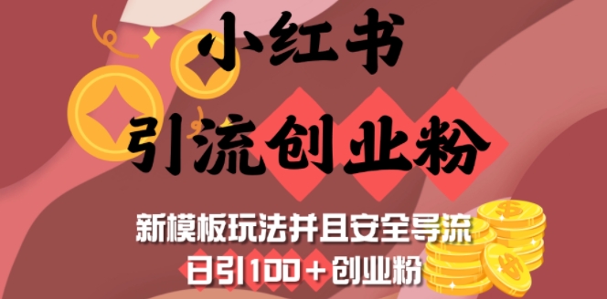 小红书引流创业粉，新模板玩法并且安全导流，日引100+创业粉_就是爱分享