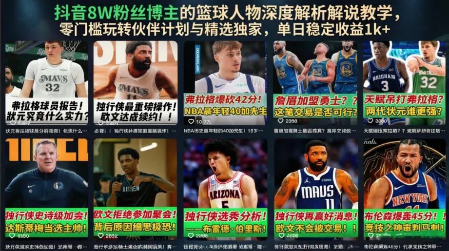 抖音8W粉丝博主的篮球人物深度解析解说教学,零门槛玩转伙伴计划与精选独家,单日稳定收益1k+_一起云网创