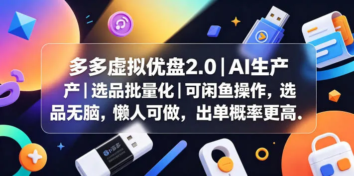 多多虚拟优盘2.0丨AI生产丨选品批量化丨可闲鱼操作,选品无脑,懒人可做,出单概率更高_一起云网创