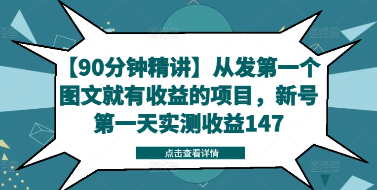 【90分钟精讲】从发第一个图文就有收益的项目，新号第一天实测收益147_就是爱分享