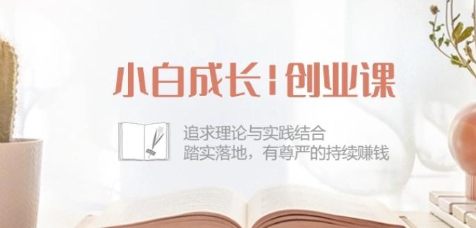 小白成长创业课：追求理论与实践结合，踏实落地，有尊严的持续赚钱-42节_就是爱分享
