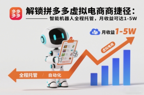 解锁拼多多虚拟电商捷径：智能机器人全程托管，月收益可达1-5W【揭秘】_就是爱分享