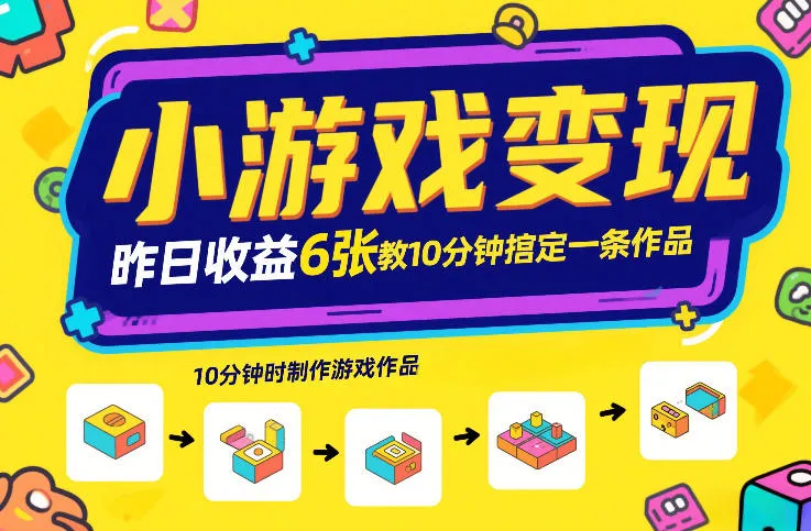 小游戏变现,昨日收益6张!游戏发行计划教你10分钟搞定一条作品_就是爱分享