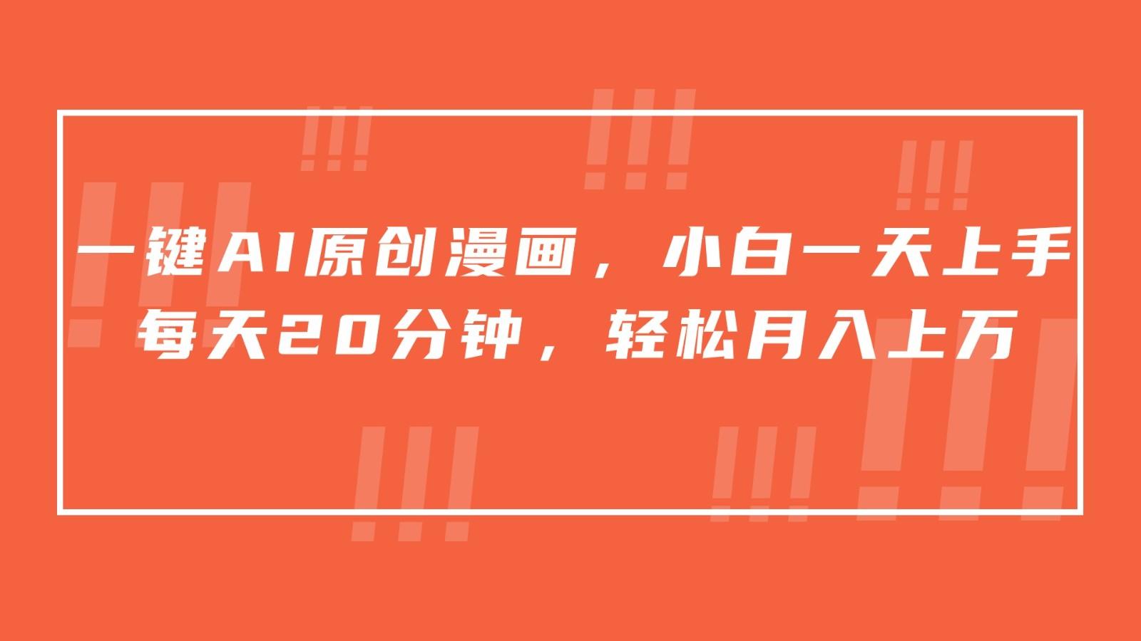 一键AI原创漫画,挂载小说推文,一天20分钟,小白一天上手,日入500+_就是爱分享