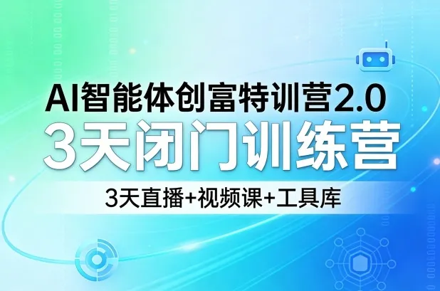 AI智能体创富特训营2.0，3天闭门训练营，3天直播+视频课+工具库_就是爱分享
