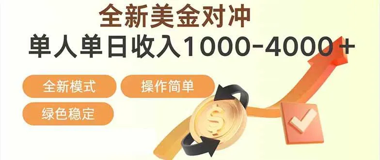 （17224期）日赚1700—4000+，全新美金对冲项目，合规稳定，创业优选，可放大。_就是爱分享
