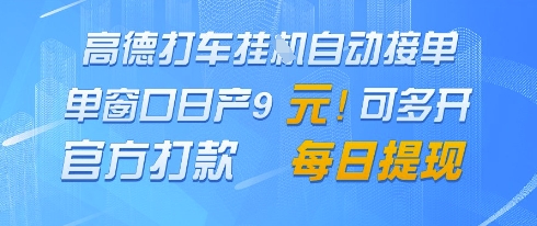 高德地图挂G接单，单窗口日产9元，官方打款，每日提现【揭秘】_就是爱分享