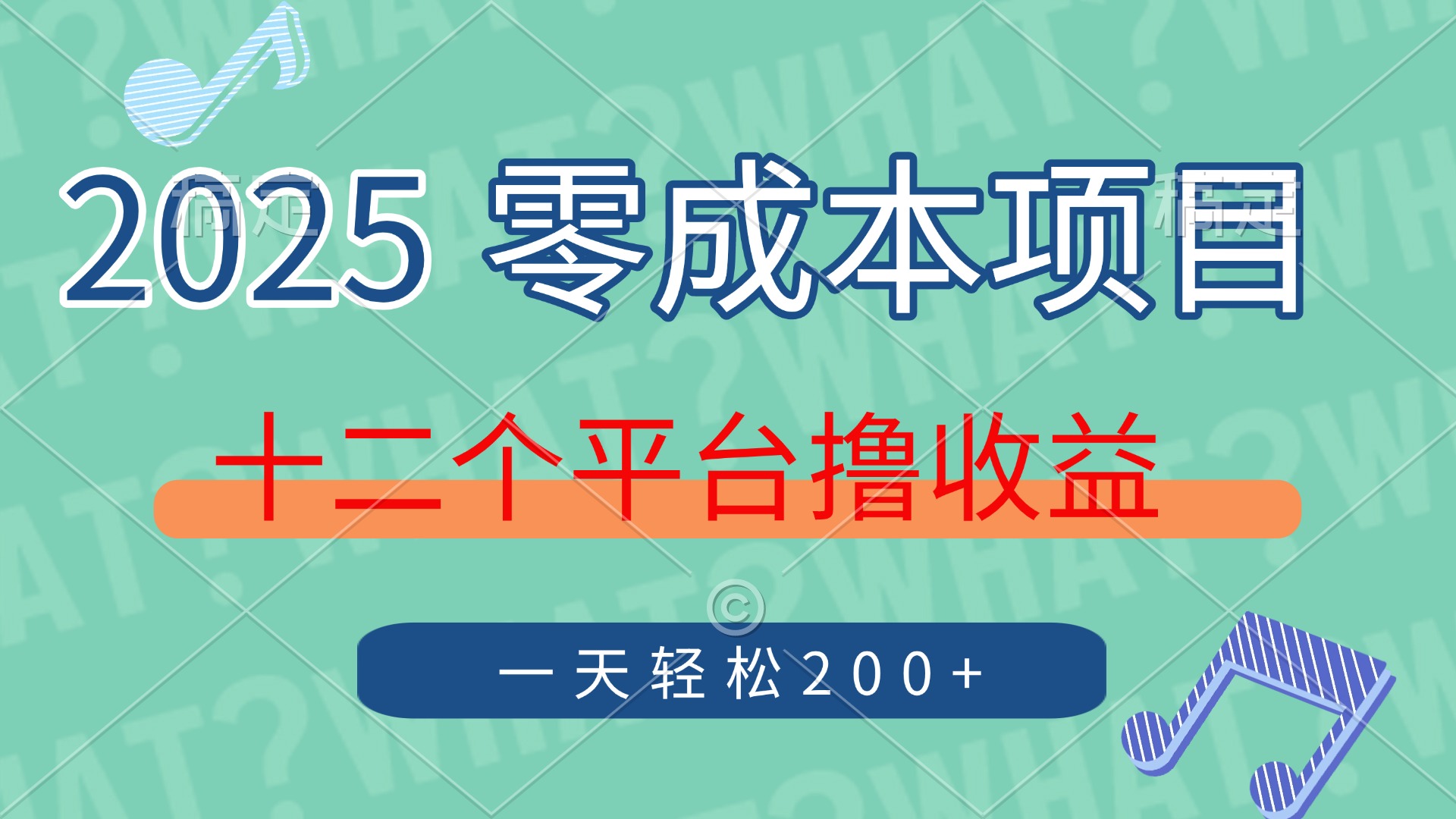 2025年零成本项目，十二个平台撸收益，单号一天轻松200+_就是爱分享