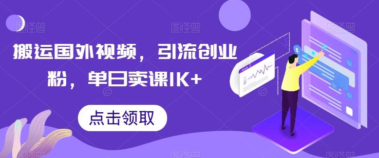 搬运国外视频，引流创业粉，单日卖课1K+【揭秘】_就是爱分享