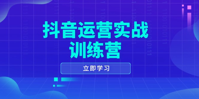 抖音运营实战训练营，0-1打造短视频爆款，涵盖拍摄剪辑、运营推广等全过程_就是爱分享