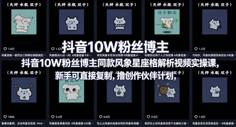 抖音10W粉丝博主同款星座性格解析视频实操课，新手可直接复制，撸创作伙伴计划，分成计划等_就是爱分享