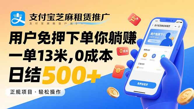 （15787期）支付宝芝麻租赁推广，用户免押下单你躺赚，一单13米，0成本日结500+_就是爱分享