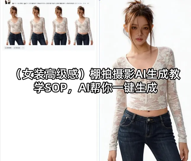 （女装高级感）棚拍摄影AI生成教学SOP，AI帮你一键生成_就是爱分享